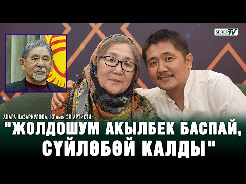Видео: Анара Назаркулова, КРнын Эл артисти: "Жолдошум 4 жылдан бери төшөктө жатат"