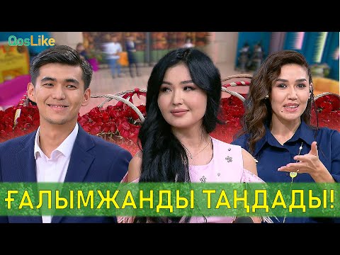 Видео: Нұрсұлтанды ғашық қылдырып, Ғалымжанды таңдады!