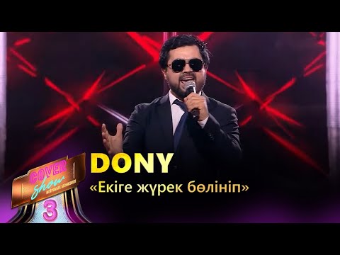 Видео: Dony – «Екіге жүрек бөлініп» / COVER SHOW 3 / КАВЕР ШОУ 3