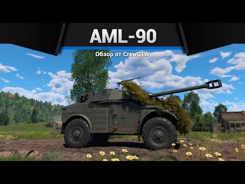 Видео: САМЫЙ МЕРЗКИЙ ДЖИП ИГРЫ AML-90 в War Thunder