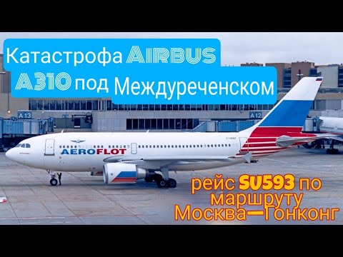 Видео: РЕЙС: МОСКВА-ГОНКОНГ |  КАТАСТРОФА Airbus A310 ПОД МЕЖДУРЕЧЕНСКОМ 1994 год |  РЕБЁНОК ЗА ШТУРВАЛОМ