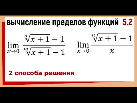 Видео: 30.2 Пределы с корнями примеры решения