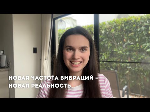 Видео: НОВАЯ ЧАСТОТА ВИБРАЦИЙ = НОВАЯ РЕАЛЬНОСТЬ | Как сознание встраивает новую частоту вибраций