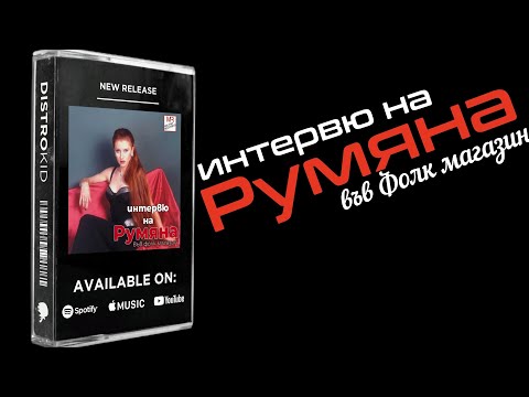 Видео: ИНТЕРВЮ НА РУМЯНА ВЪВ ФОЛК МАГАЗИН