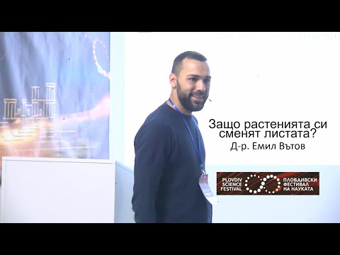 Видео: Защо растенията си сменят листата? Д-р Емил Вътов