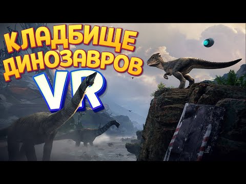 Видео: СЮДА ПРИХОДЯТ ДИНОЗАВРЫ В ВР ( Robinson: The Journey VR )