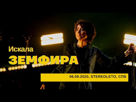Видео: Земфира - Искала (06/09/2020 - Стереолето)