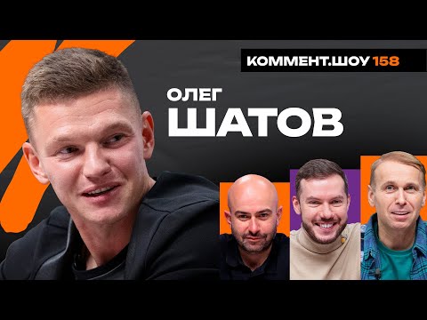 Видео: Олег Шатов | Капелло, Зенит, Манчини, Анжи, Халк, Юрген Клопп | КШ #158