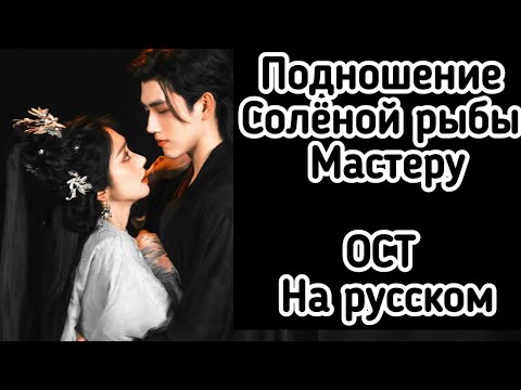 Видео: Подношение Солёной рыбы Мастеру.  Песня на русском языке. 