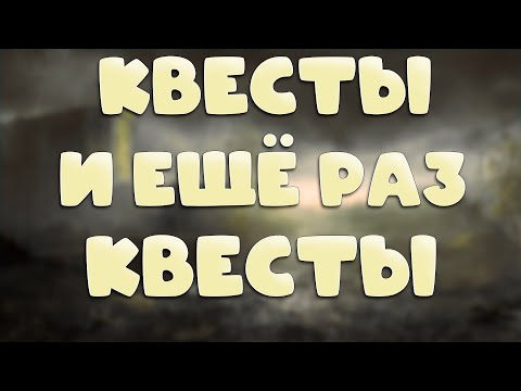 Видео: StalkerOnline (stay out) КВЕСТЫ ПРОДОЛЖАЮ КОПИТЬ 100КК КВЕСТАМИ !!