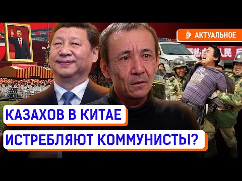 Видео: Почему казахов и уйгуров держат в лагерях Китая? За каждым казахом в Синьцзяне наблюдают?