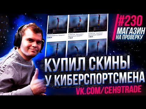 Видео: КУПИЛ СКИНЫ КСГО У КИБЕРСПОРТСМЕНА АРСЕНИЯ ТРИНОЖЕНКО CEH9!  - РАЗОБЛАЧЕНИЕ МАГАЗИНА!