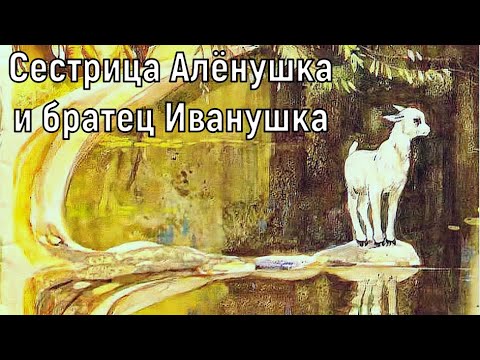 Видео: СКАЗКА НА НОЧЬ - Сестрица Алёнушка и братец Иванушка