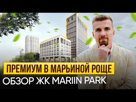 Видео: Получился ли премиум у Эталона? Обзор ЖК Mariin Park (ЖК Марьин Парк). #новостройки #напетровке