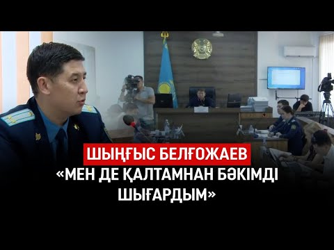 Видео: Шыңғыс Белғожаев сотта жауап берді