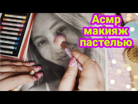 Видео: Макияж подписчице, близкий шепот, макияж постелью, асмр для сна | Makeup to the subscriber, asmr