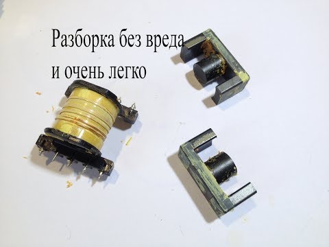 Видео: Как разобрать импульсный трансформатор без нагрева