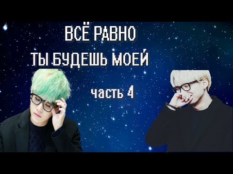 Видео: | 4 ЧАСТЬ | • ВСЁ РАВНО ТЫ БУДЕШЬ МОЕЙ• ||BTS|| • ПРЕДСТАВЬ ЧТО ТВОЙ ПАРЕНЬ МИН ЮНГИ |