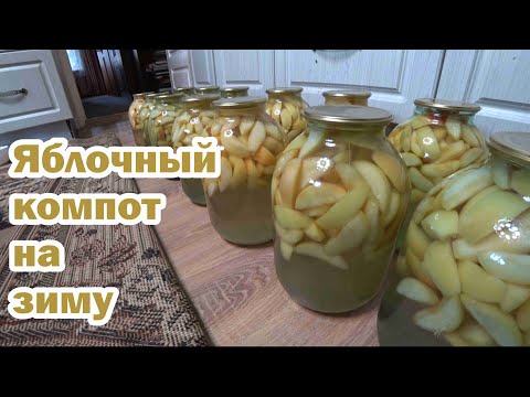 Видео: Яблочный компот на зиму