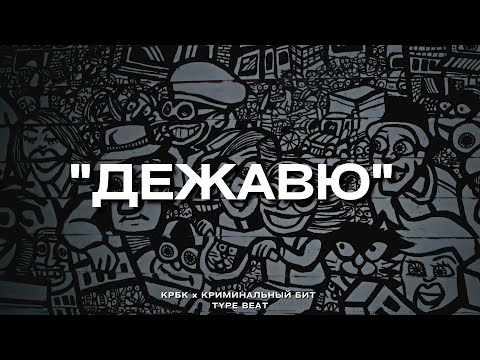 Видео: "Дежавю" - KRBK x Криминальный Бит Type Beat | 2023 FREE BEATS | SEVER BEATS