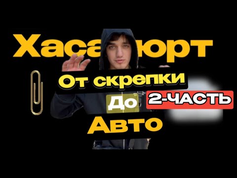 Видео: ОТ скрепки ДО машины 2-ЧАСТЬ. Можно ли в ХАСАВЮРТЕ дойти до машины. (Выпуск)