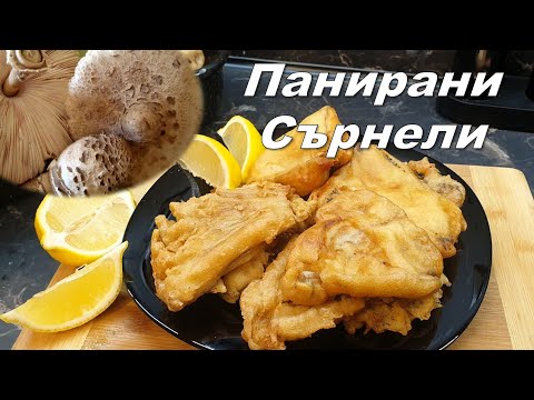 Видео: Панирани Сърнели