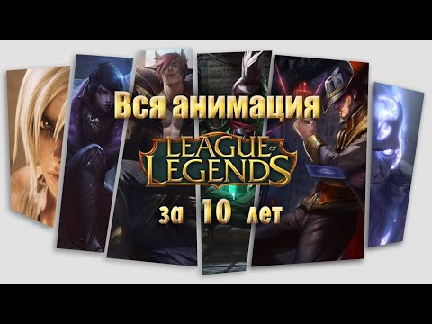 Видео: Все Ролики | Cinematics | Трейлеры | Анонсы | Реворки | Истории - League of Legends