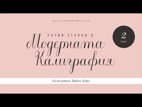 Видео: Уъркшоп по модерна калиграфия, Ден 2
