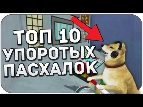 Видео: Топ 10 УПОРОТЫХ пасхалок в играх (Пасхалки)