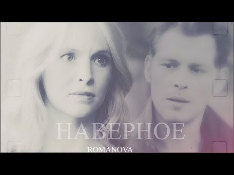 Видео: Klaus and Caroline l Наверное