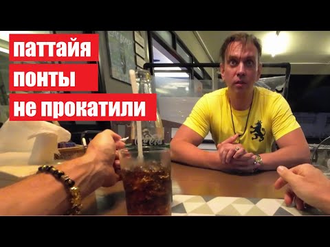 Видео: СМЕЯТЬСЯ НАД ТУРИСТАМИ ПРОПАЛО ЖЕЛАНИЕ ! ПАТТАЙЯ ! ТАИЛАНД !