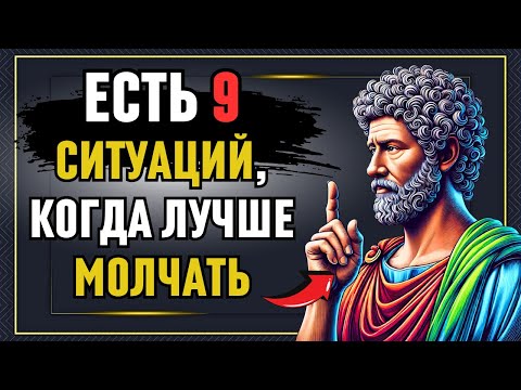 Видео: МОЛЧАНИЕ Решает Всё! 9 ситуации когда лучше ПРОМОЛЧАТЬ! Марк Аврелий, Стоицизм!
