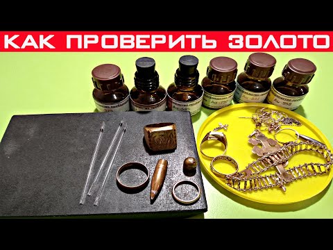 Видео: Как проверить ЗОЛОТО в домашних условиях? Проверка пробы золота!