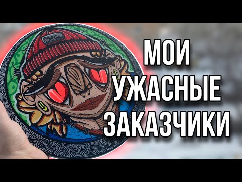 Видео: ЯЖМАТЬ И НЕ СУЩЕСТВУЮЩИЙ ЗАКАЗ | МОИ УЖАСНЫЕ ЗАКАЗЧИКИ