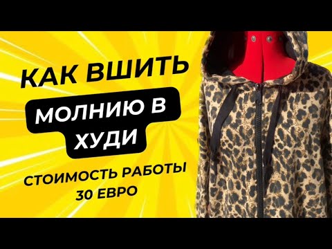Видео: Как вшить молнию в худи