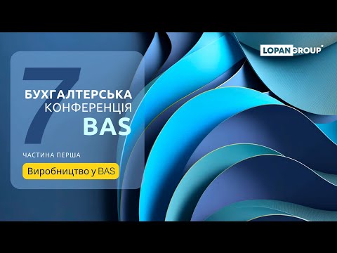 Видео: Частина 1. Виробництво у BAS. Сьома он-лайн конференція по BAS від LOPAN GROUP