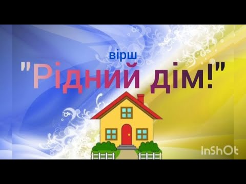 Видео: Вірш Є.Железнякова "Рідни дім"