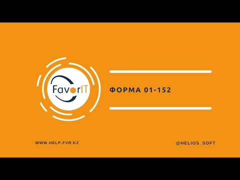 Видео: Форма 01-152 "Расчет расходов на оплату услуг связи"