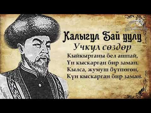 Видео: Калыгул Бай уулу