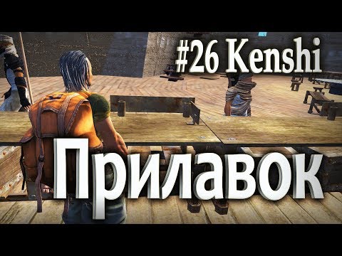 Видео: #26 Прилавок - Kenshi
