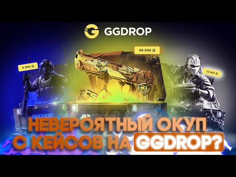 Видео: 3000 РУБЛЕЙ НА ГГДРОП ЧТОБЫ ЖЁСТКО ОКУПИТЬСЯ | ВЫБИЛ НА GGDROP ...ПРОМОКОД ИЩИ НИЖЕ!