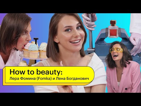 Видео: HOW TO BEAUTY: Лера Фомина (V.Fomka) и Лена Богданович