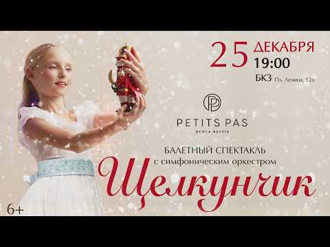 Видео: ЩЕЛКУНЧИК | балетный спектакль совместно с симфоническим оркестром
