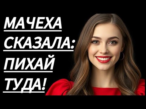 Видео: 🔥 ТОТ ВЕЧЕР С МАЧЕХОЙ СТАЛ ОСОБЕННЫМ... - Истории из жизни, Любовные истории, Аудиорассказ
