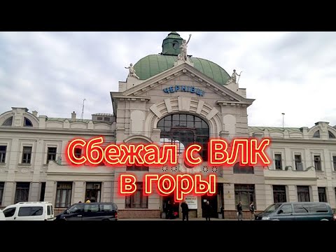 Видео: Сбежал с ВЛК в горы на Румынию