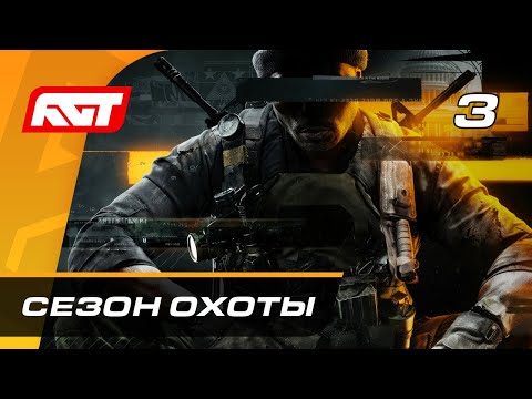 Видео: Прохождение Call of Duty: Black Ops 6 — Часть 3: Сезон охоты