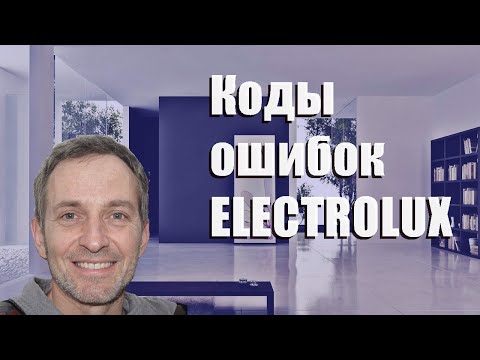 Видео: Коды ошибок стиральных машин ELECTROLUX