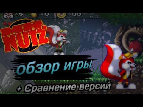 Видео: Mr. Nutz - игра из ПРЕИСПОДНИИ! Обзор игры и Сравнение Консольных версий