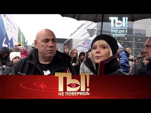 Видео: Ты не поверишь! . Выпуск от 28.09.2025 - «Крокусе» как личное горе для всех, спасение » Передачи НТВ