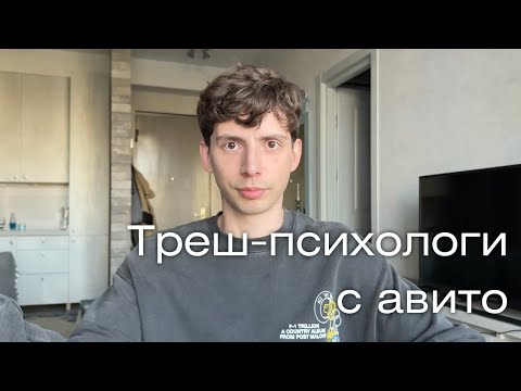 Видео: Обзор треш-психологов с Авито